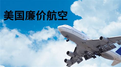 美国廉价航空|美国航空公司大比拼: 哪家便宜哪家坑爹